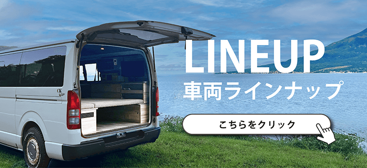 車両ラインナップはこちら