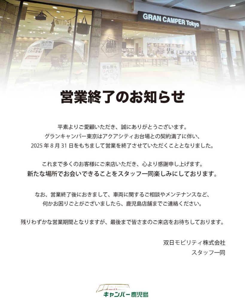 GRAN CAMPER Tokyo 営業終了のお知らせ - キャンパー鹿児島